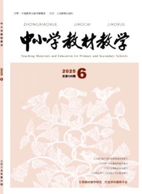 中小学教材教学杂志